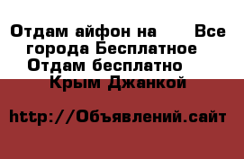 Отдам айфон на 32 - Все города Бесплатное » Отдам бесплатно   . Крым,Джанкой